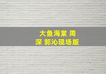 大鱼海棠 周深 郭沁现场版